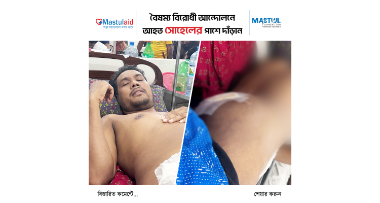 Sohel, who was shot in the student movement, wants to return to normal life.