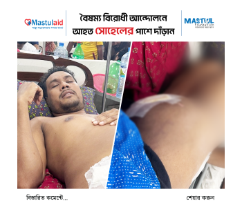 Sohel, who was shot in the student movement, wants to return to normal life.