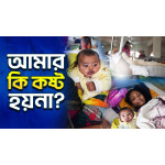 Mother Rubina wants to walk with her child again, needs your help.